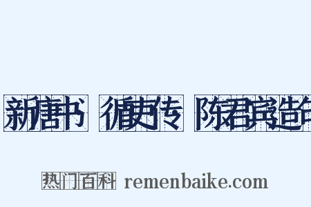 新唐书·循吏传·陈君宾造句是什么意思的图片